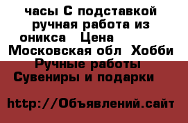 часы С подставкой ручная работа из оникса › Цена ­ 1 850 - Московская обл. Хобби. Ручные работы » Сувениры и подарки   